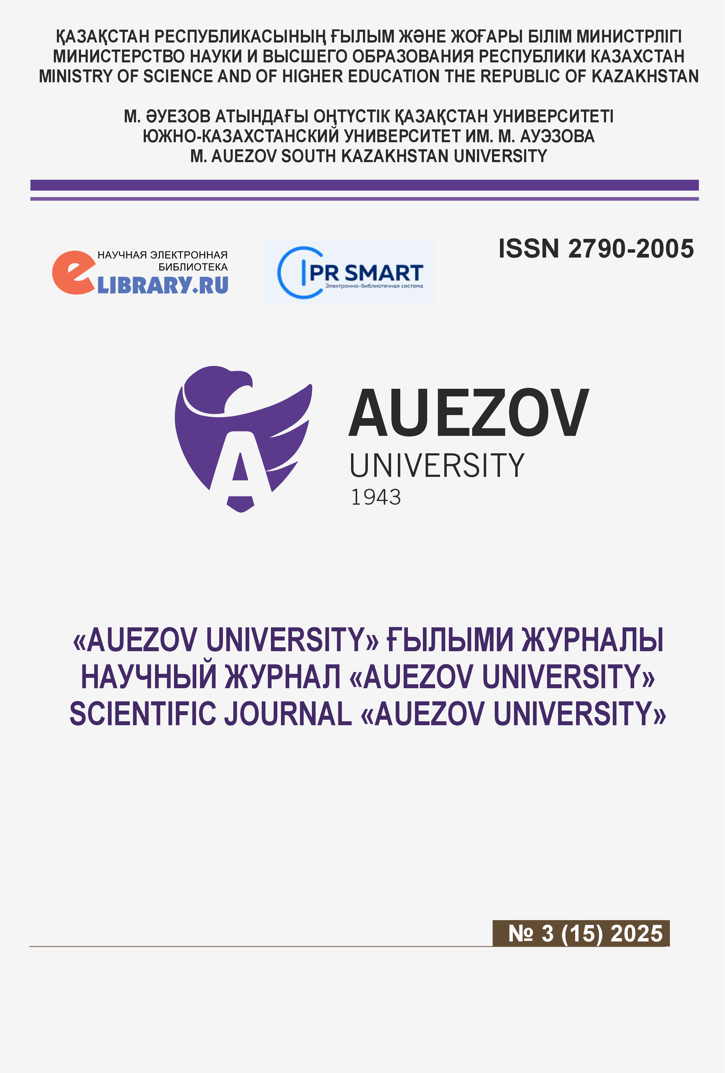 					Показать № 3 (2025): НАУЧНЫЙ ЖУРНАЛ «AUEZOV UNIVERSITY»
				