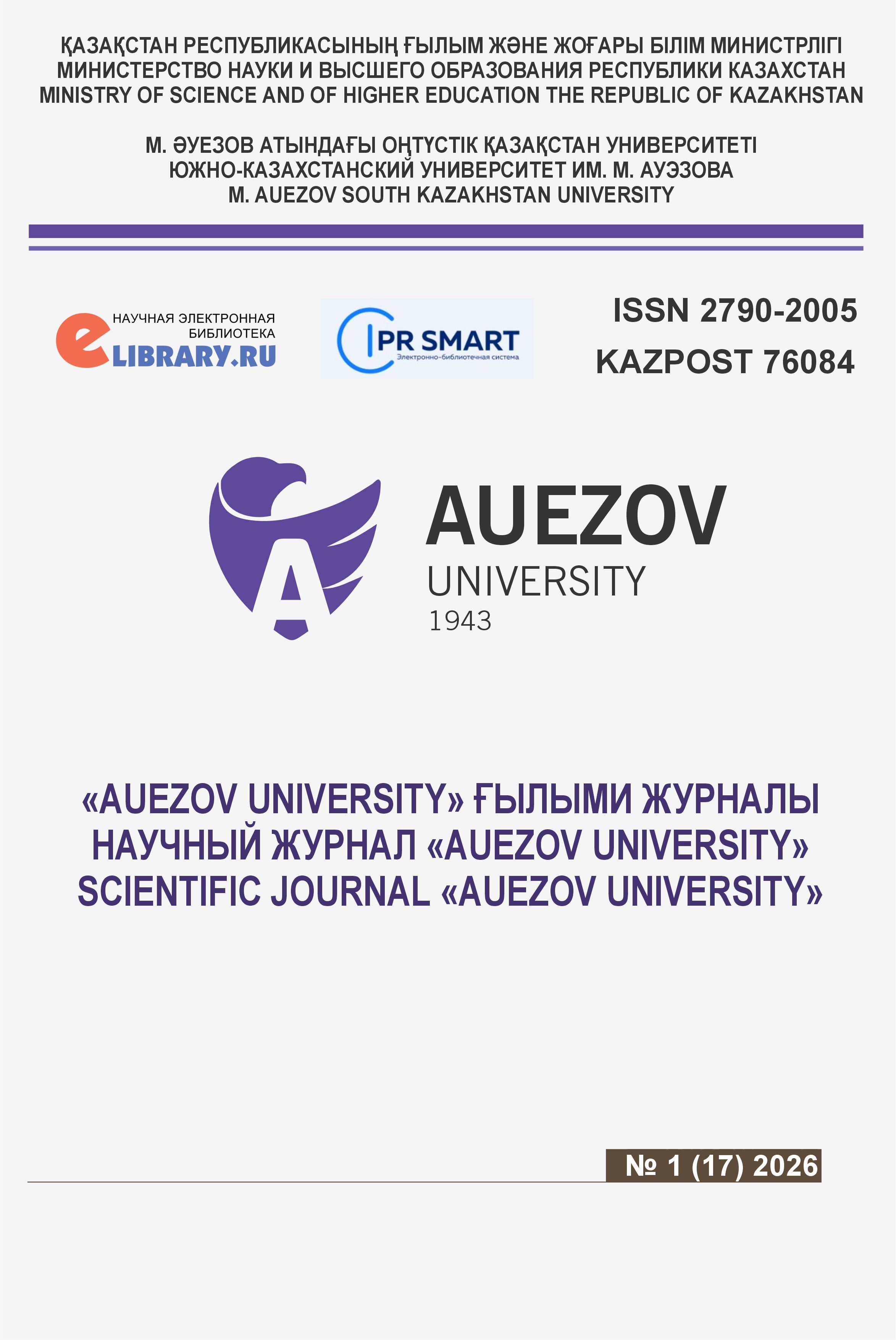 					Показать № 1 (2026): НАУЧНЫЙ ЖУРНАЛ «AUEZOV UNIVERSITY»
				