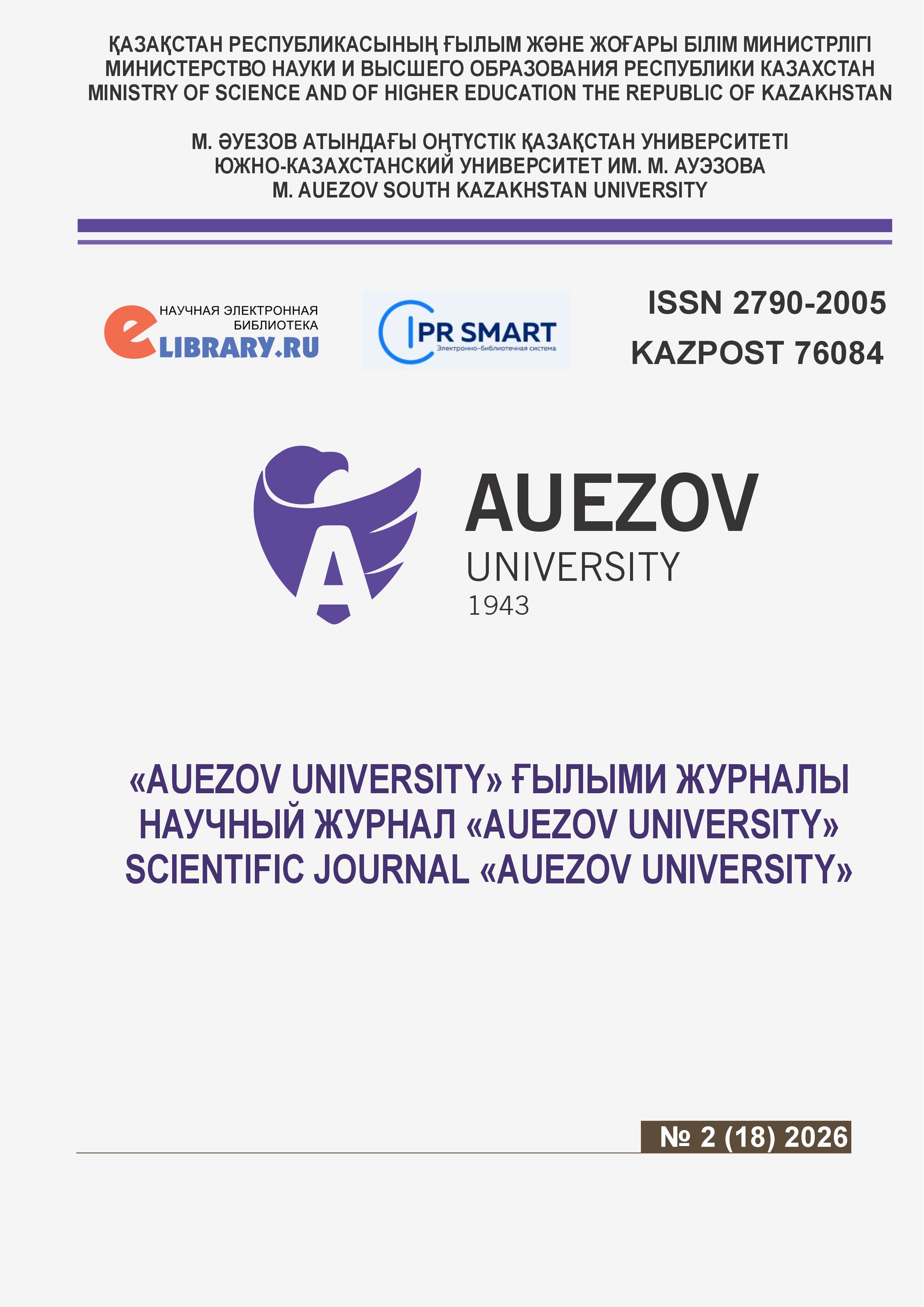 					Показать № 2 (2026): НАУЧНЫЙ ЖУРНАЛ «AUEZOV UNIVERSITY»
				