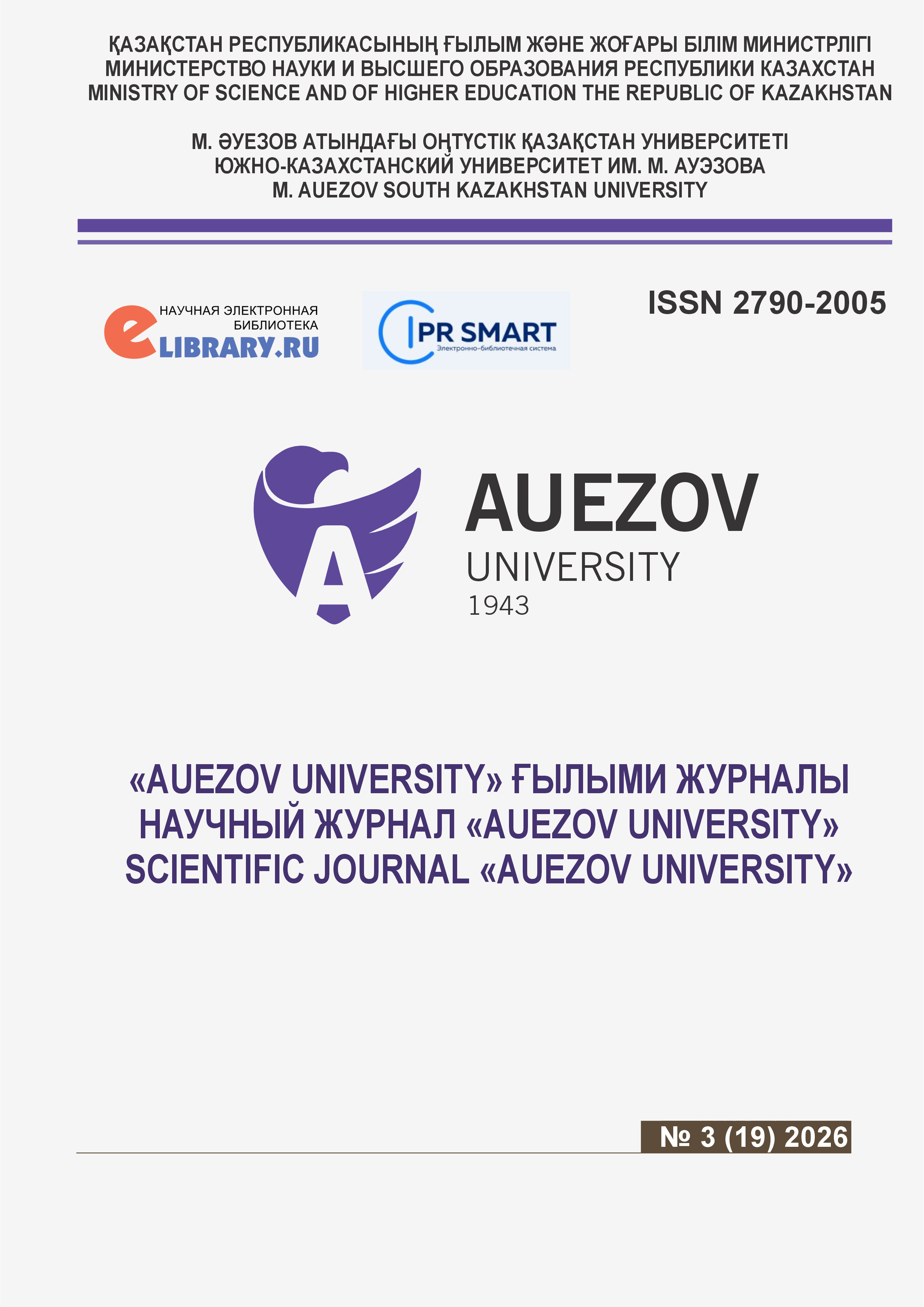 					Показать № 3 (2026): НАУЧНЫЙ ЖУРНАЛ «AUEZOV UNIVERSITY»
				
